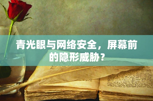 青光眼与网络安全，屏幕前的隐形威胁？