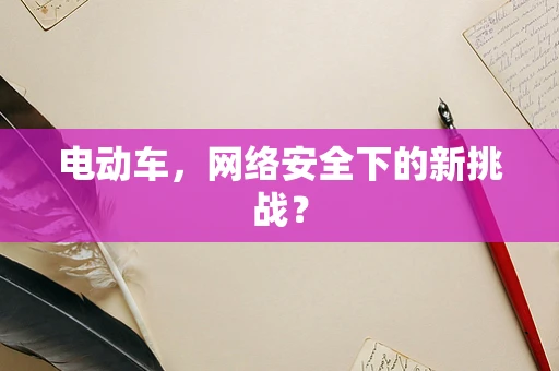电动车，网络安全下的新挑战？