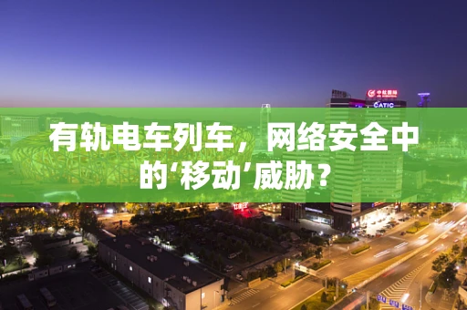 有轨电车列车，网络安全中的‘移动’威胁？