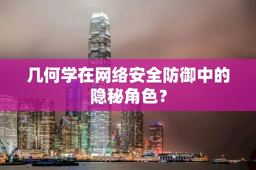 几何学在网络安全防御中的隐秘角色？