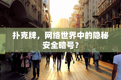 扑克牌，网络世界中的隐秘安全暗号？