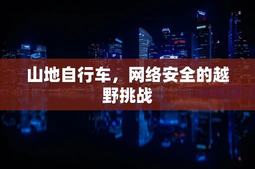 山地自行车，网络安全的越野挑战