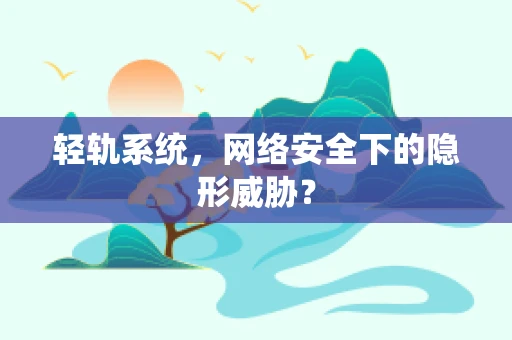 轻轨系统，网络安全下的隐形威胁？