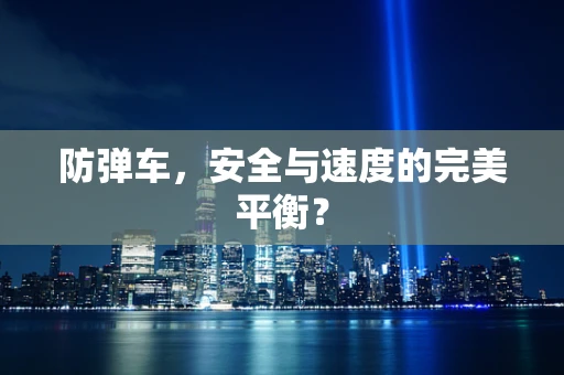 防弹车，安全与速度的完美平衡？
