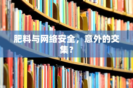 肥料与网络安全，意外的交集？