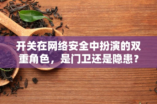 开关在网络安全中扮演的双重角色，是门卫还是隐患？