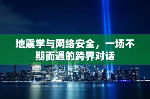 地震学与网络安全，一场不期而遇的跨界对话