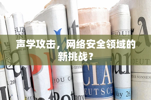 声学攻击，网络安全领域的新挑战？