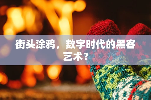 街头涂鸦，数字时代的黑客艺术？