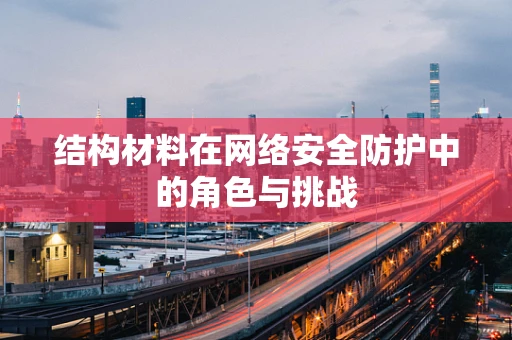结构材料在网络安全防护中的角色与挑战