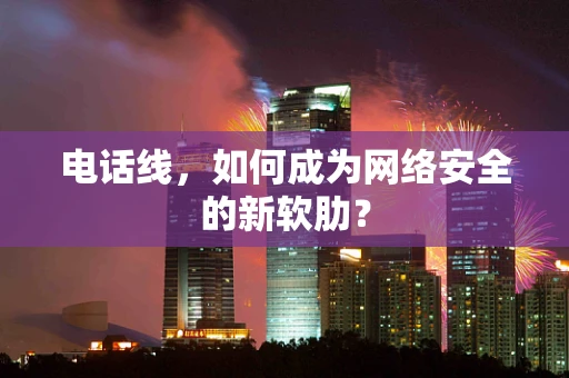 电话线，如何成为网络安全的新软肋？