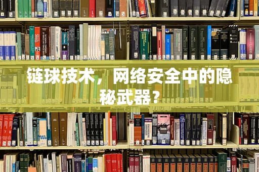 链球技术，网络安全中的隐秘武器？