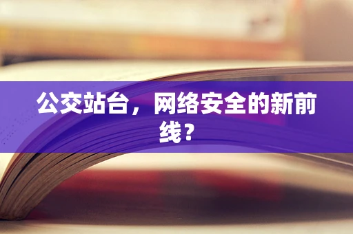 公交站台，网络安全的新前线？