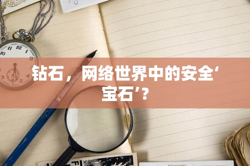 钻石，网络世界中的安全‘宝石’？