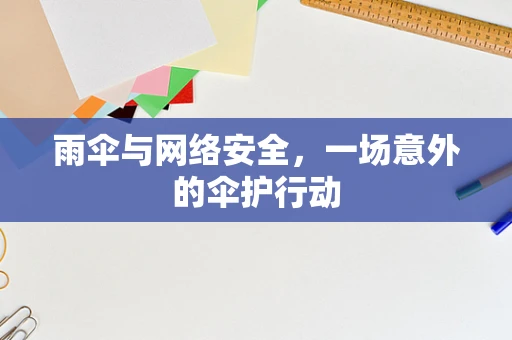 雨伞与网络安全，一场意外的伞护行动