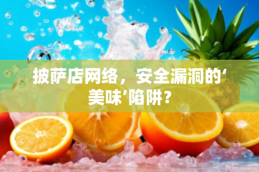 披萨店网络，安全漏洞的‘美味’陷阱？