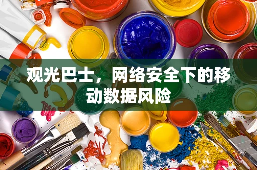 观光巴士，网络安全下的移动数据风险