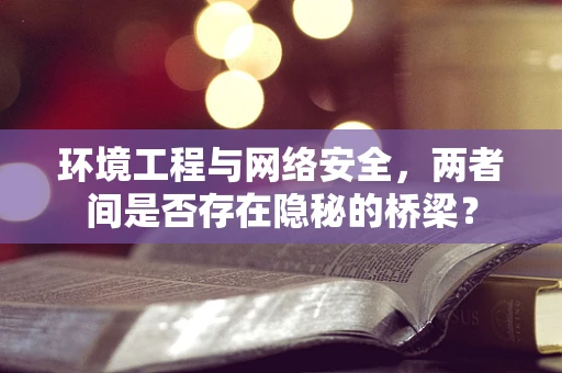 环境工程与网络安全，两者间是否存在隐秘的桥梁？