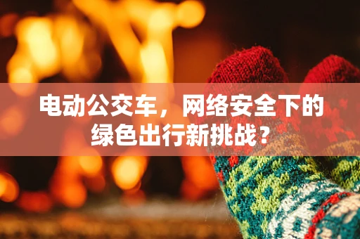 电动公交车，网络安全下的绿色出行新挑战？