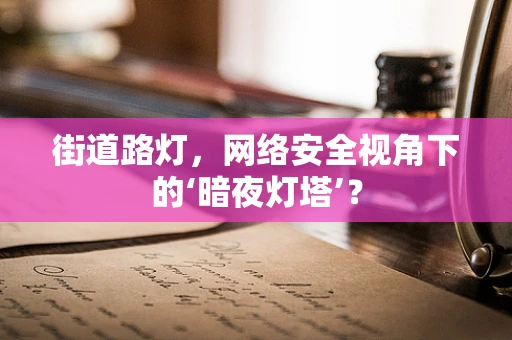 街道路灯，网络安全视角下的‘暗夜灯塔’？