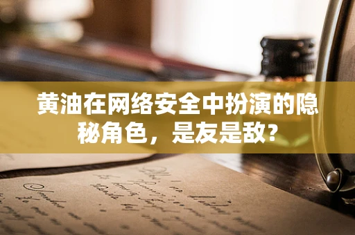 黄油在网络安全中扮演的隐秘角色，是友是敌？