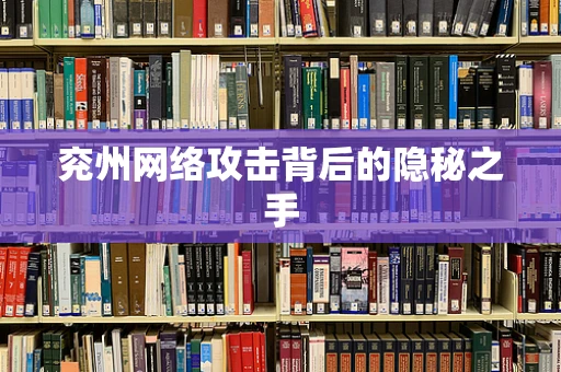 兖州网络攻击背后的隐秘之手