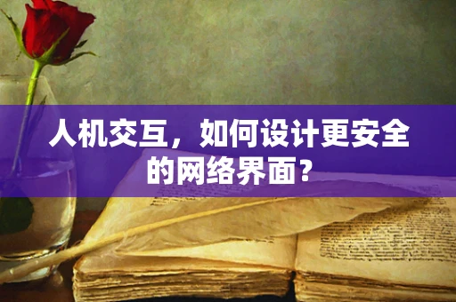人机交互，如何设计更安全的网络界面？