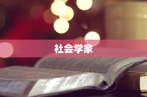 社会学家