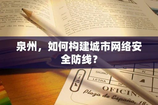 泉州，如何构建城市网络安全防线？