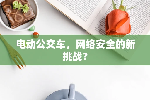 电动公交车，网络安全的新挑战？