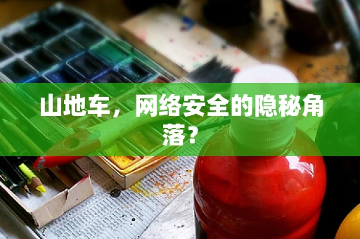 山地车，网络安全的隐秘角落？