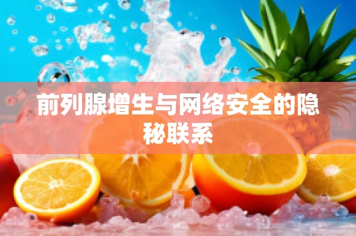 前列腺增生与网络安全的隐秘联系