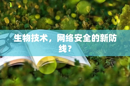 生物技术，网络安全的新防线？