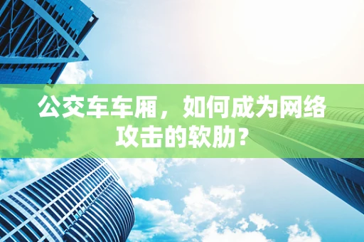 公交车车厢，如何成为网络攻击的软肋？