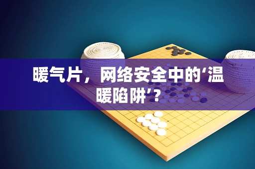 暖气片，网络安全中的‘温暖陷阱’？