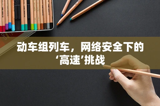 动车组列车，网络安全下的‘高速’挑战