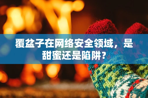 覆盆子在网络安全领域，是甜蜜还是陷阱？