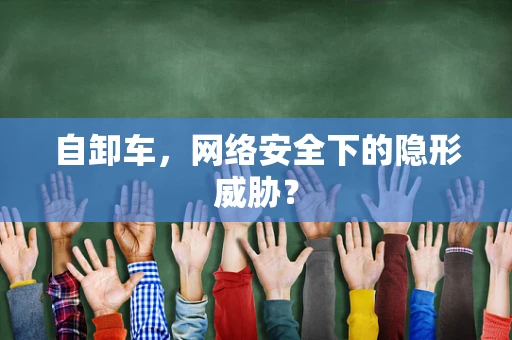 自卸车，网络安全下的隐形威胁？