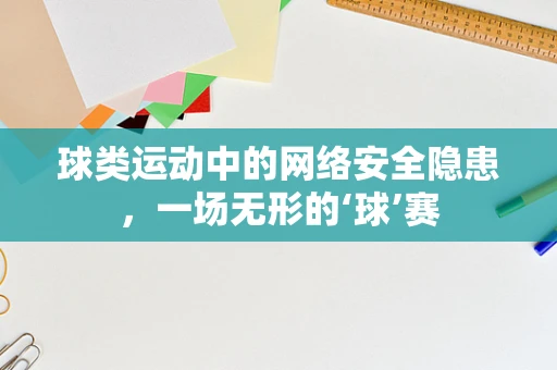 球类运动中的网络安全隐患，一场无形的‘球’赛