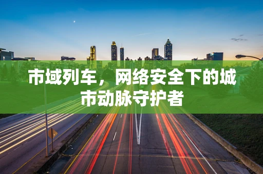 市域列车，网络安全下的城市动脉守护者