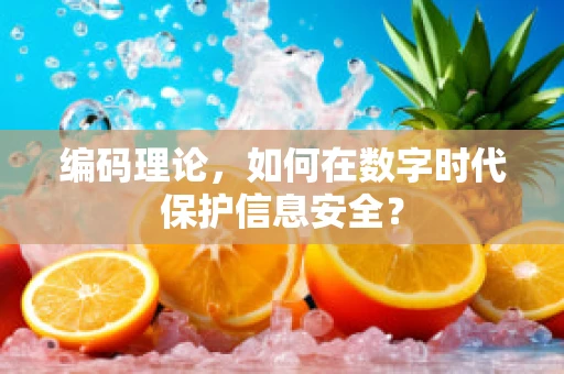 编码理论，如何在数字时代保护信息安全？