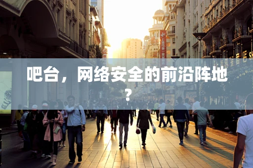 吧台，网络安全的前沿阵地？