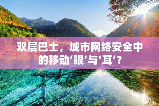双层巴士，城市网络安全中的移动‘眼’与‘耳’？