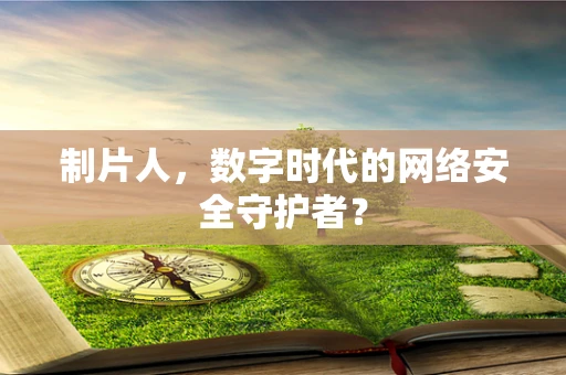 制片人，数字时代的网络安全守护者？
