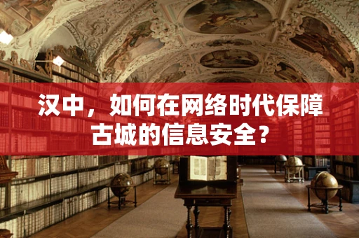 汉中，如何在网络时代保障古城的信息安全？