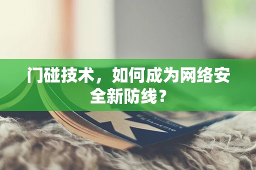 门碰技术，如何成为网络安全新防线？