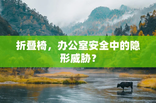 折叠椅，办公室安全中的隐形威胁？