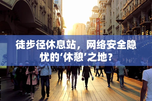 徒步径休息站，网络安全隐忧的‘休憩’之地？