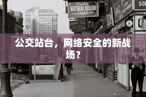 公交站台，网络安全的新战场？