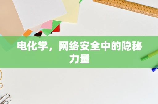 电化学，网络安全中的隐秘力量